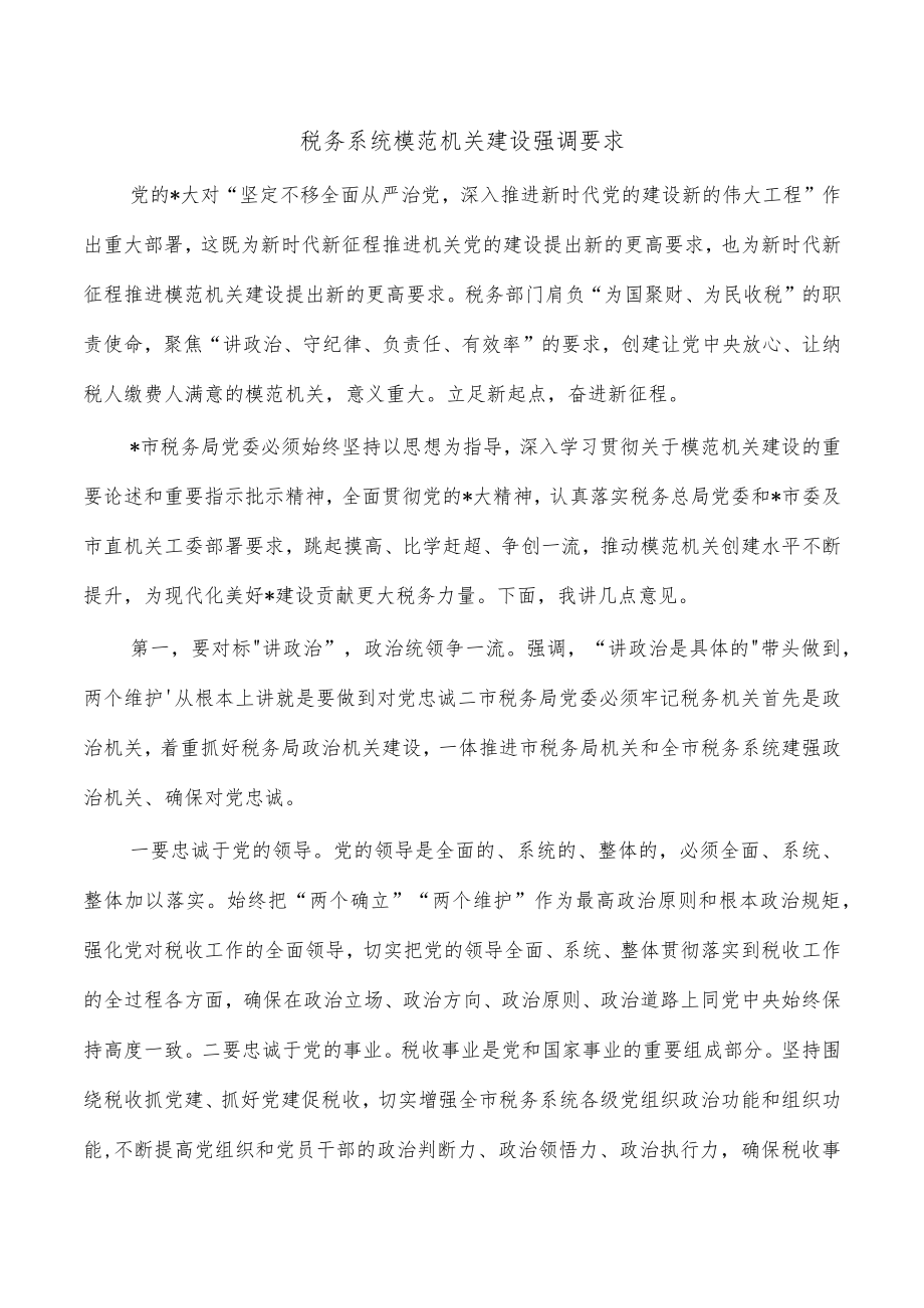 税务系统模范机关建设强调要求.docx_第1页