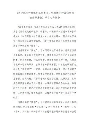 《关于规范村级组织工作事务、机制牌子和证明事项的若干措施》学习心得体会.docx