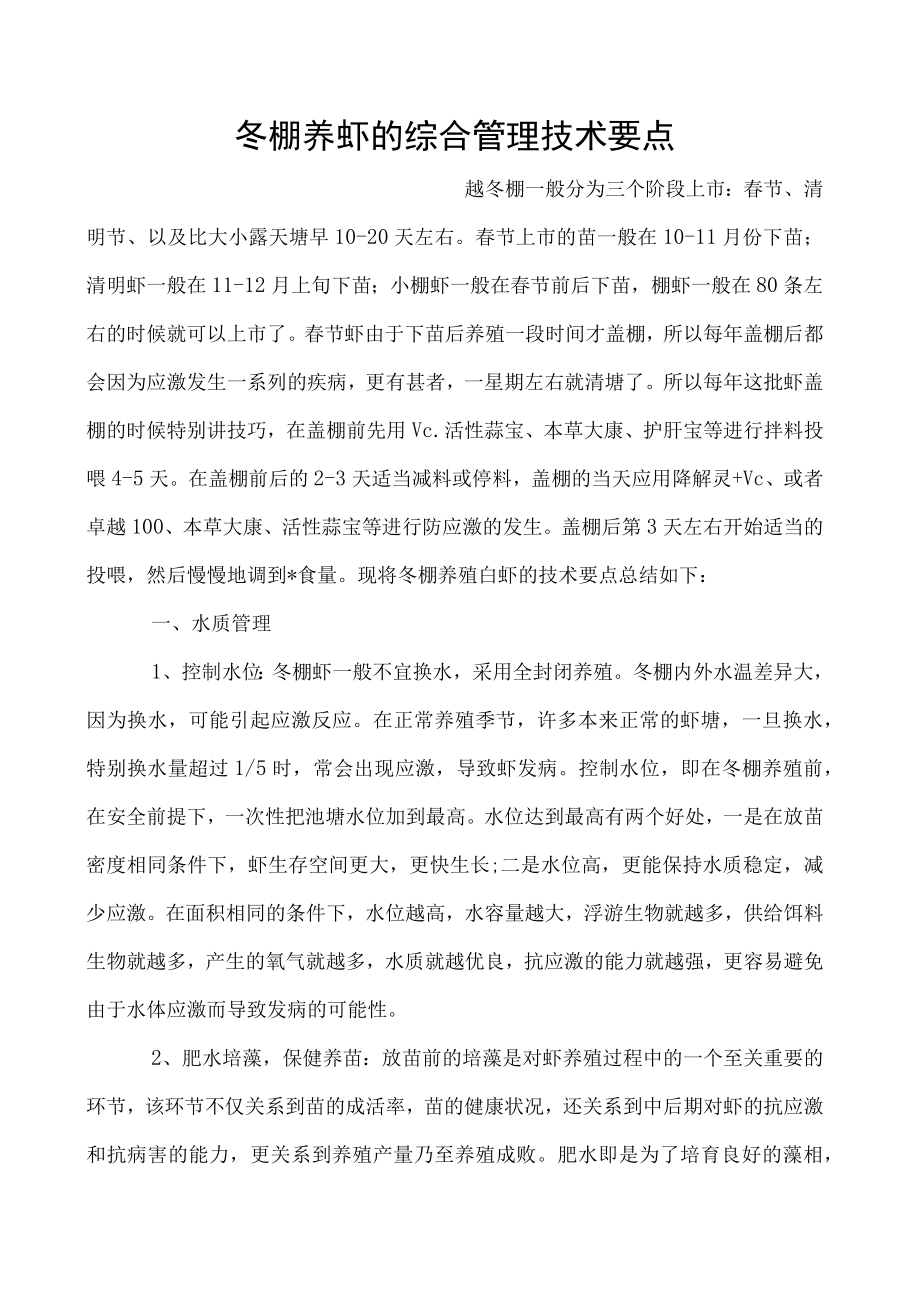 冬棚养虾的综合管理技术要点.docx_第1页