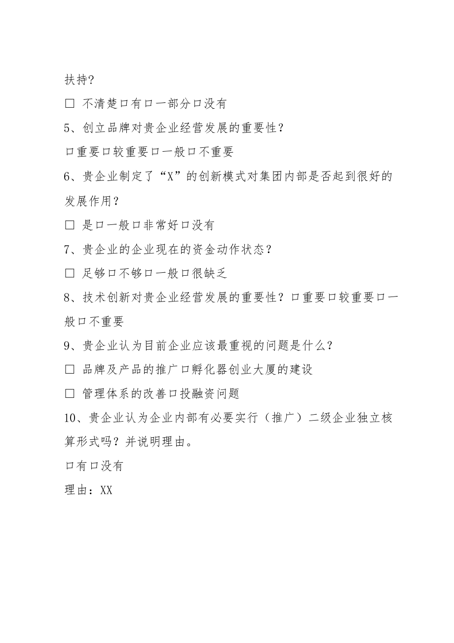 XX课题组关于民营企业管理创新模式调查报告问卷（202X年）.docx_第2页