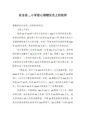 在全县xx小学爱心捐赠仪式上的致辞.docx