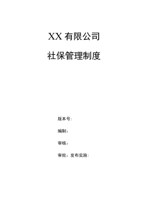 员工社保管理制度.docx