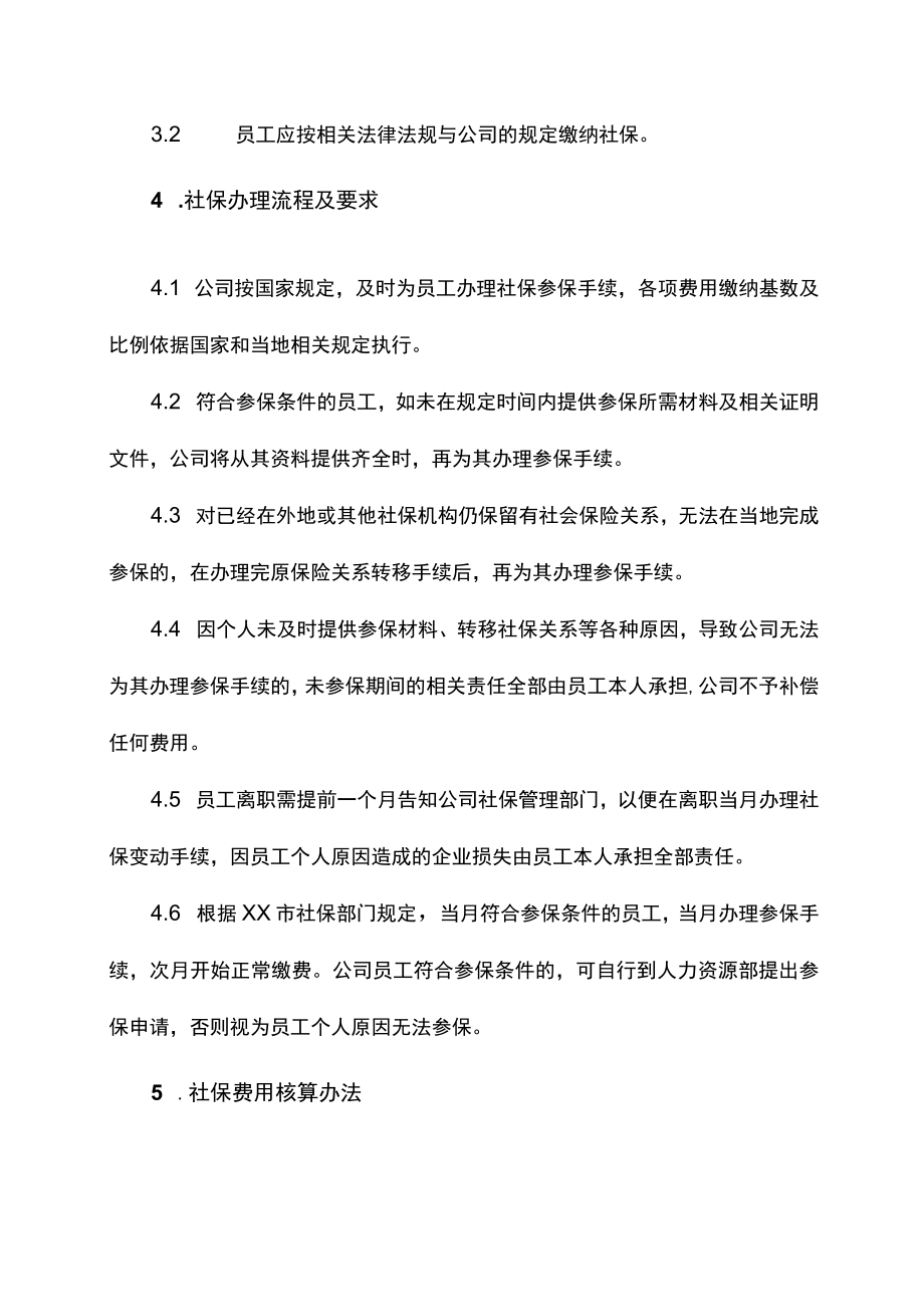 员工社保管理制度.docx_第3页