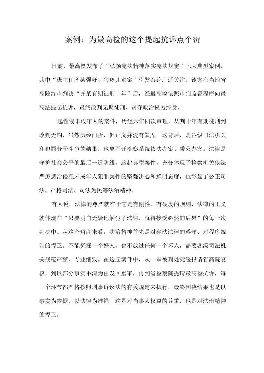 《德法》课程案例：为最高检的这个提起抗诉点个赞.docx_第1页