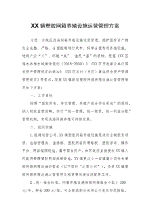 XX镇塑胶网箱养殖设施运营管理方案.docx