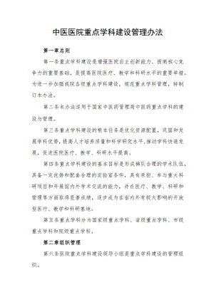 中医医院重点学科建设管理办法.docx