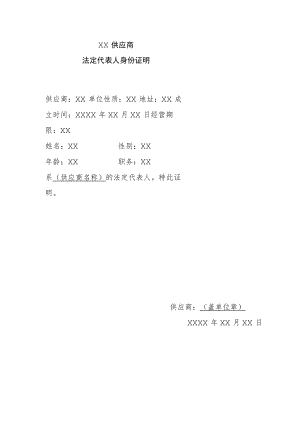 XX供应商法定代表人身份证明（202X年）.docx