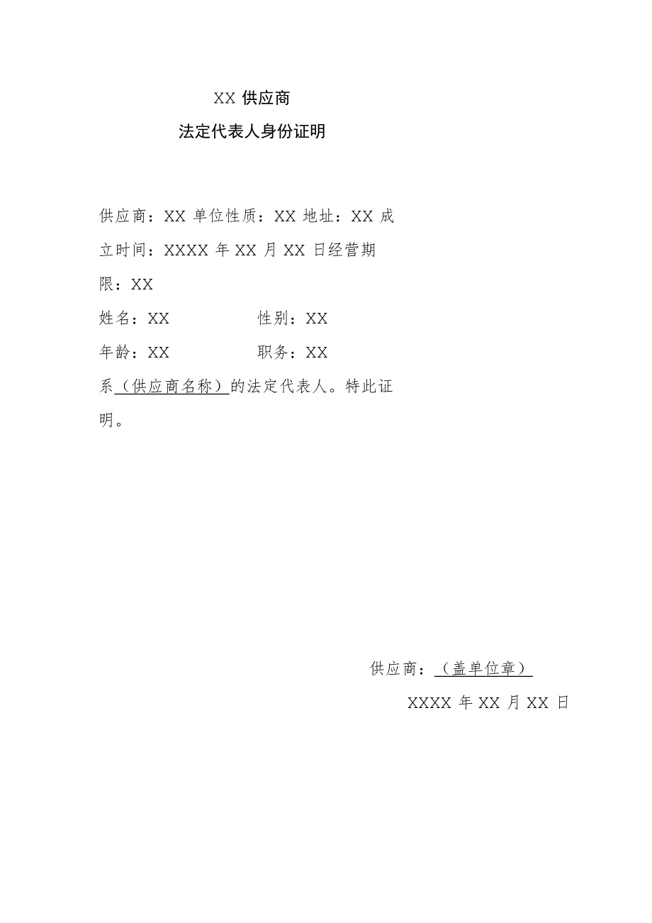 XX供应商法定代表人身份证明（202X年）.docx_第1页