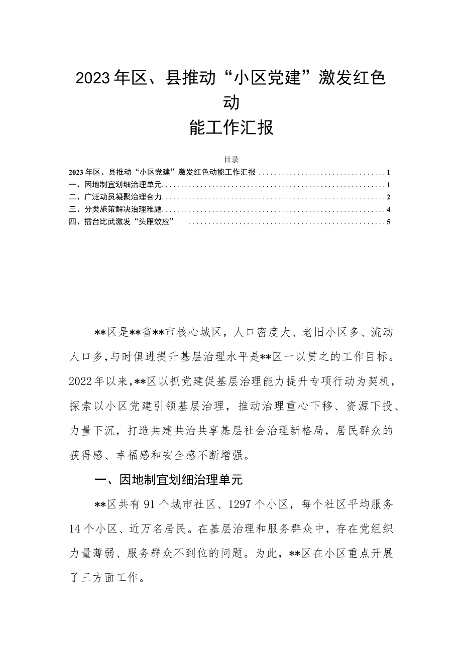 2023年区、县推动“小区党建”激发红色动能工作汇报.docx_第1页