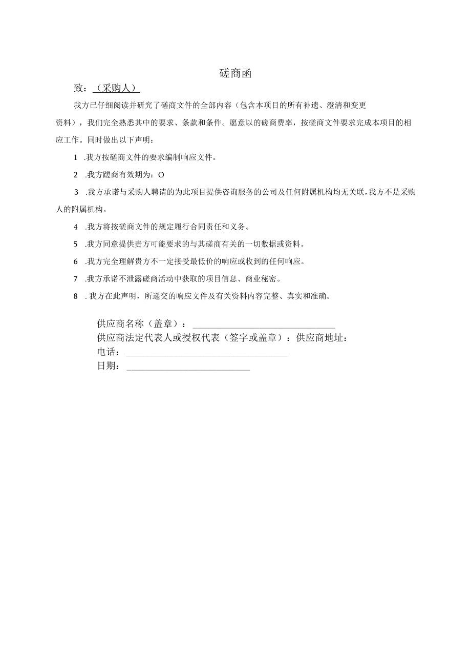 XX投标项目磋商函(2023年).docx_第1页