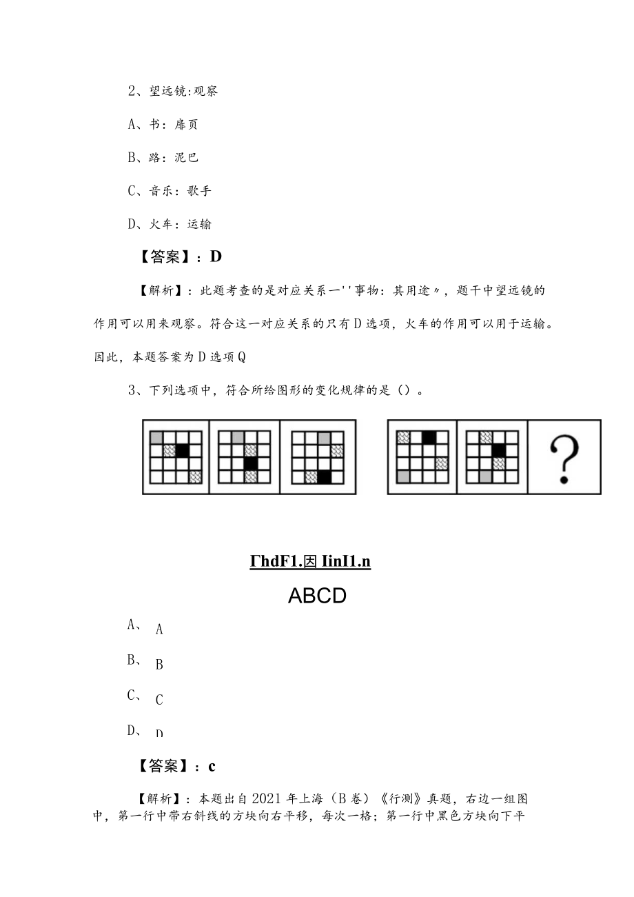 2023年度事业单位考试（事业编考试）职业能力测验（职测）预测卷（包含答案及解析）.docx_第2页