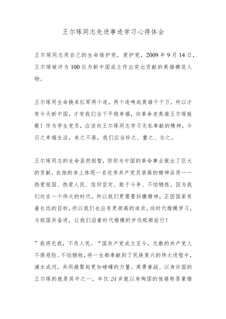 王尔琢同志先进事迹学习心得体会.docx_第1页