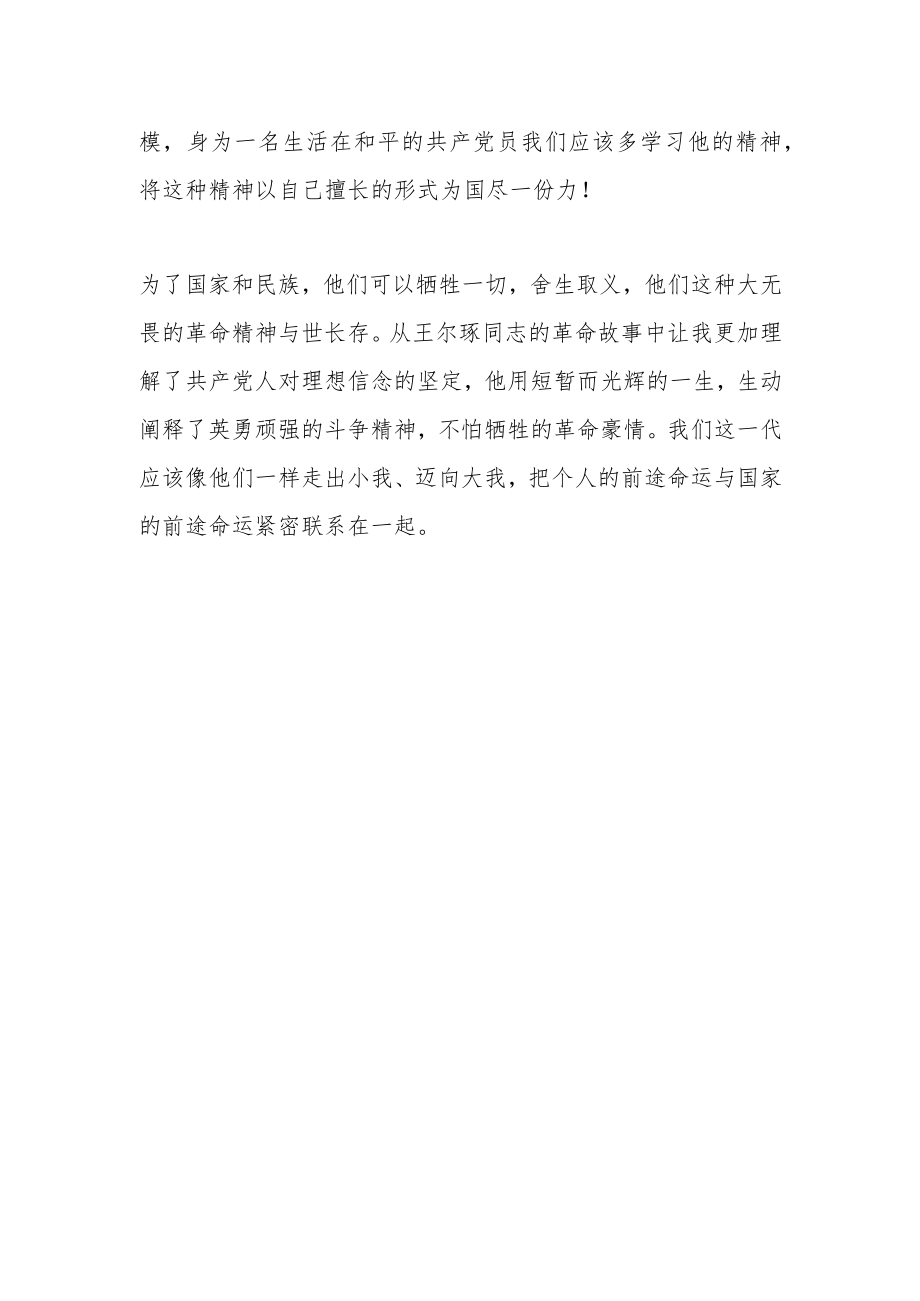 王尔琢同志先进事迹学习心得体会.docx_第2页