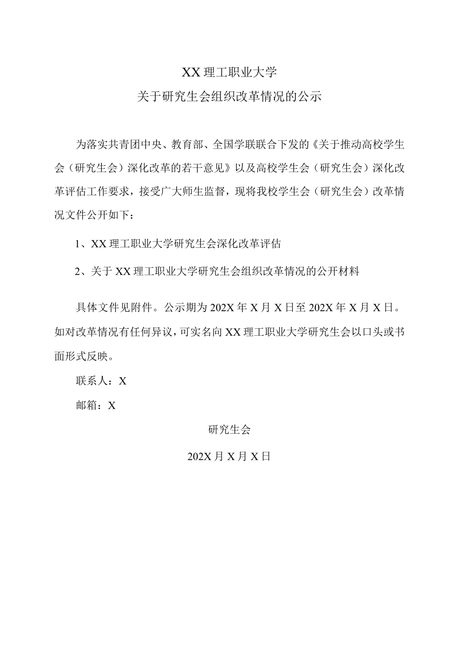 XX理工职业大学关于研究生会组织改革情况的公示.docx_第1页