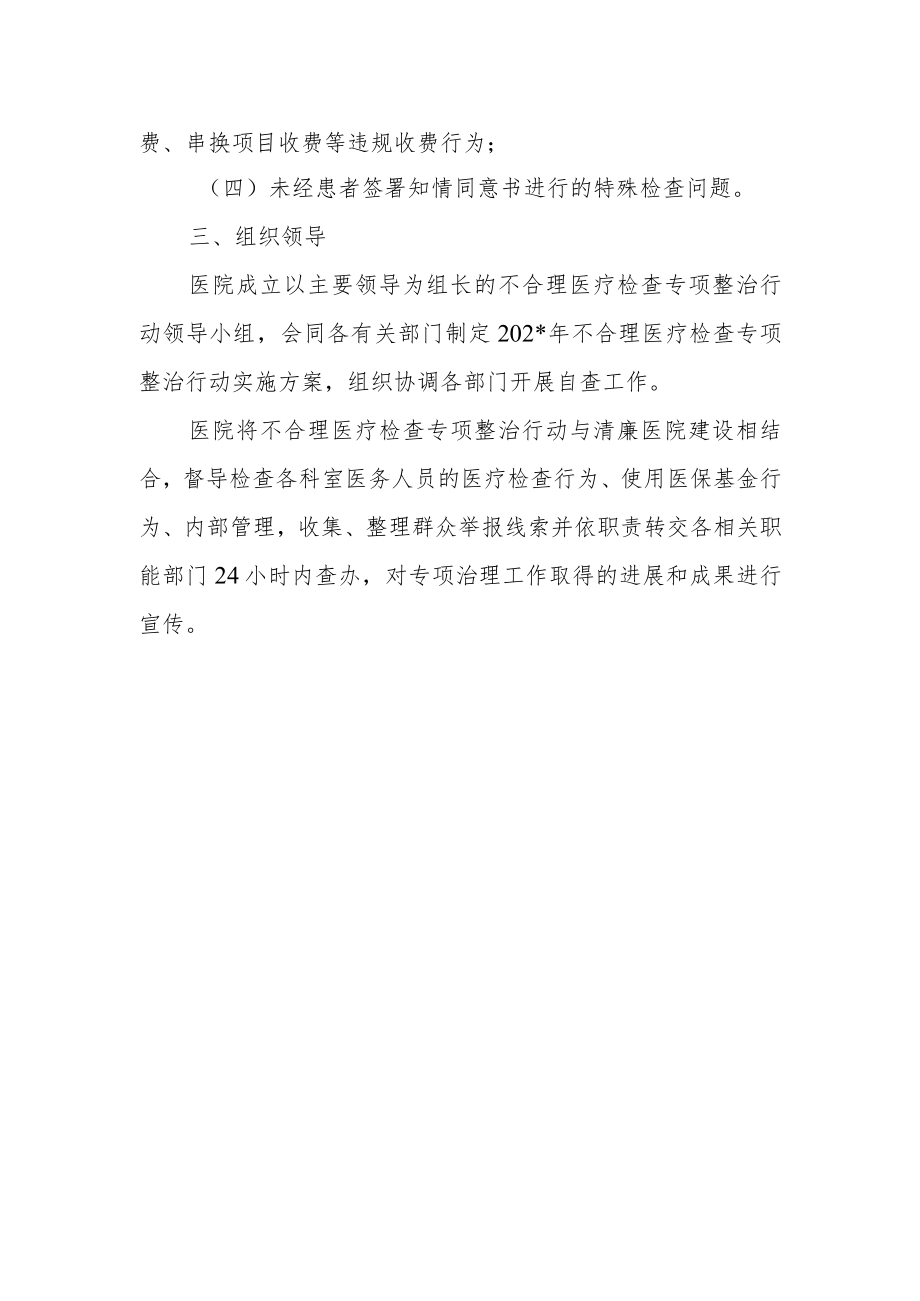 医院不合理医疗检查宣传告知书.docx_第2页