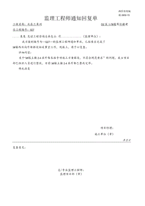 监理隐患整改通知回复单模板.docx