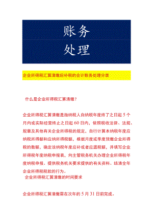 企业所得税汇算清缴后补税的会计账务处理.docx