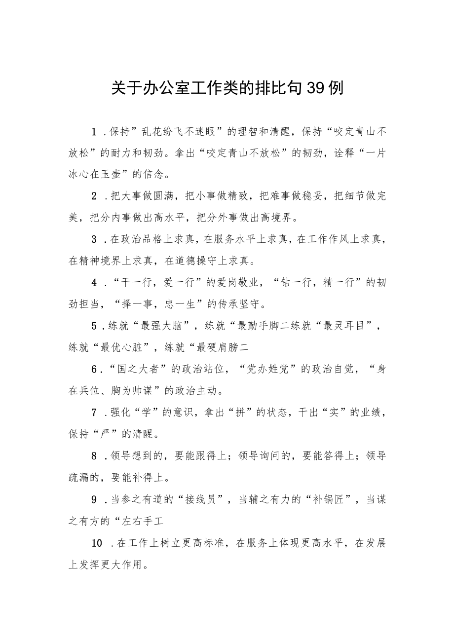 关于办公室工作类的排比句39例.docx_第1页