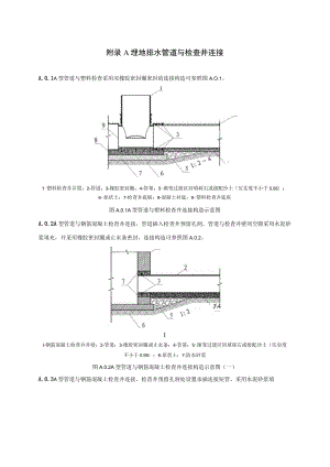 埋地排水管道与检查井连接、闭水试验.docx