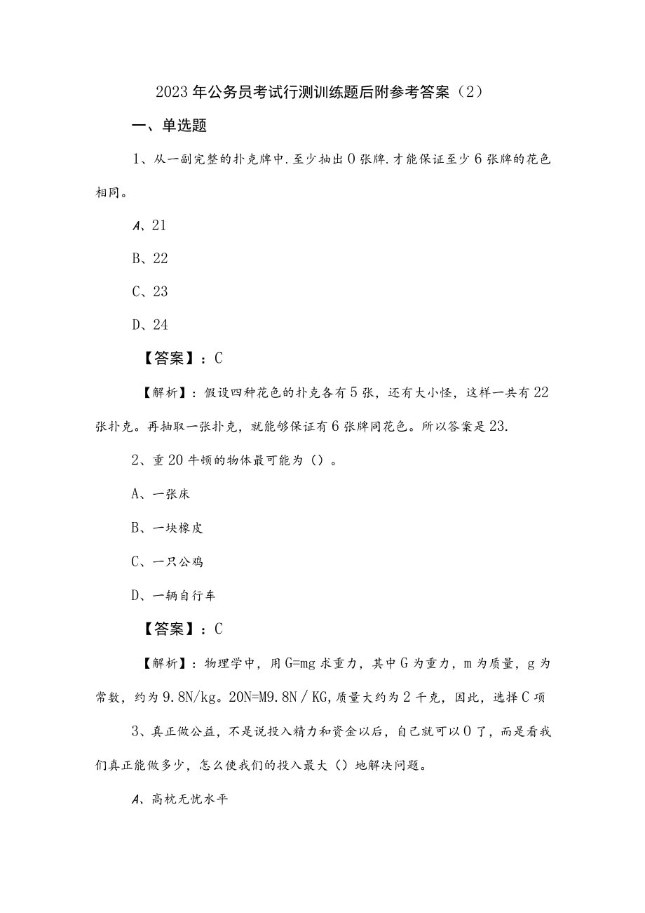 2023年公务员考试行测训练题后附参考答案 .docx_第1页