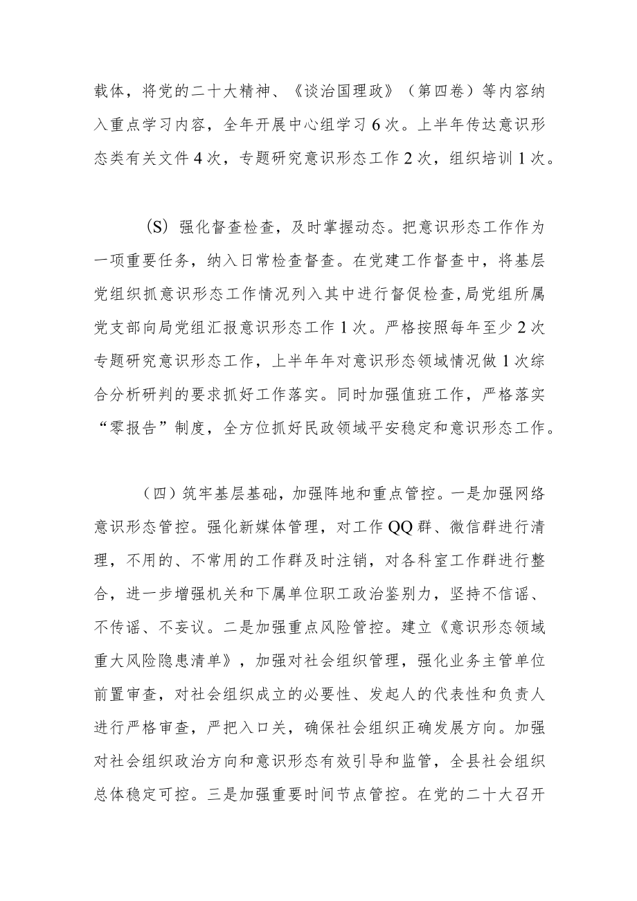 民政局党组关于2023上半年意识形态工作的报告.docx_第2页