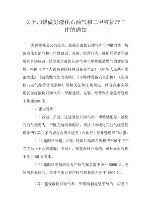 关于加快做好液化石油气和二甲醚管理工作的通知.docx