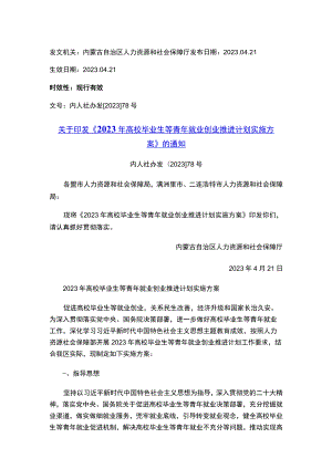 关于印发《2023年高校毕业生等青年就业创业推进计划实施方案》的通知.docx