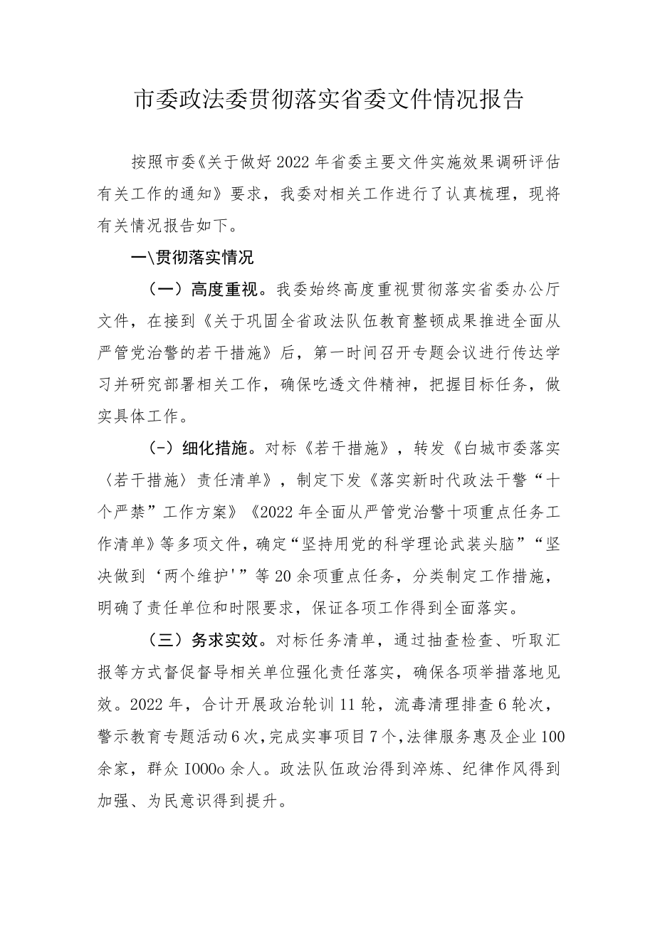 市委政法委贯彻落实省委文件情况报告.docx_第1页