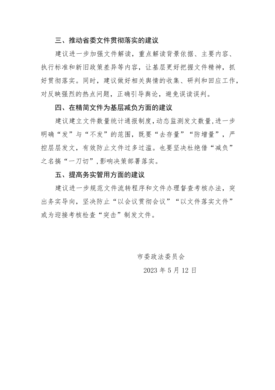 市委政法委贯彻落实省委文件情况报告.docx_第3页