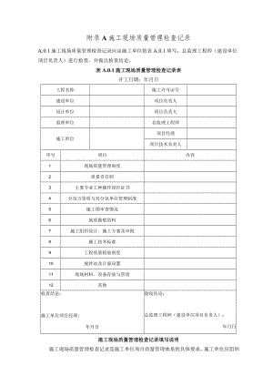 云南省城市综合管廊工程施工现场质量管理检查、交接验收记录.docx