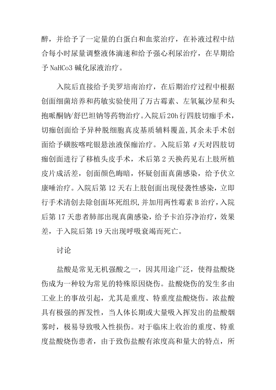 一例特重度盐酸烧伤死亡病例报告.docx_第2页