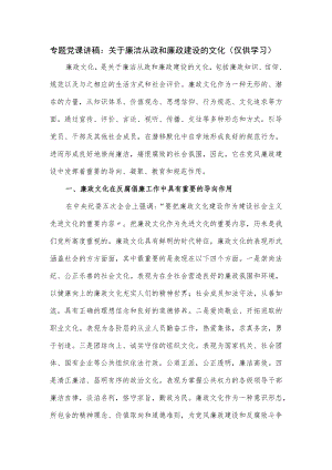 专题党课讲稿：关于廉洁从政和廉政建设的文化.docx