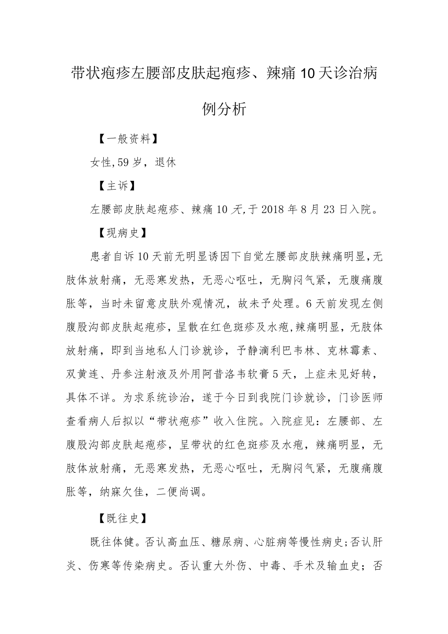 皮肤科医师晋升副主任（主任）医师高级职称病例分析专题报告（带状疱疹左腰部皮肤起疱疹、辣痛）.docx_第2页