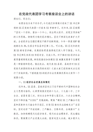 在党政代表团学习考察座谈会上的讲话.docx