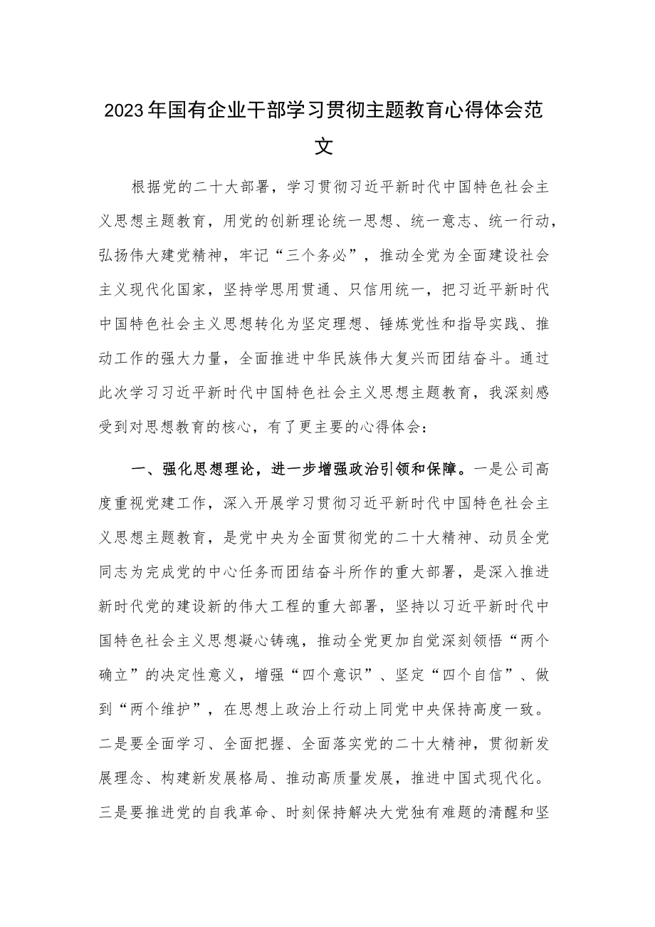 2023年国有企业干部学习贯彻主题教育心得体会范文.docx_第1页