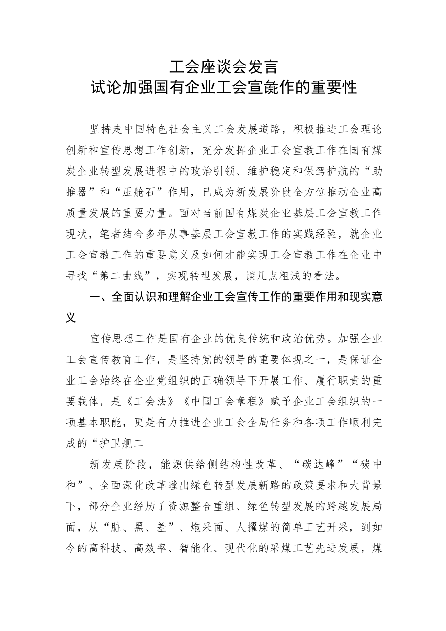 【研讨发言】工会座谈会发言：试论加强国有企业工会宣传工作的重要性.docx_第1页