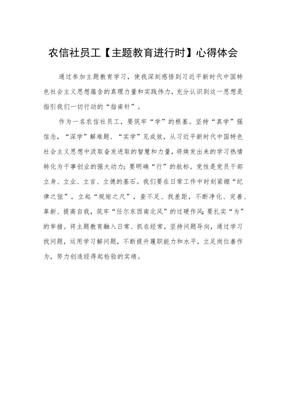 农信社员工【主题教育进行时】心得体会.docx_第1页