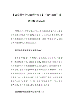 【公安局长中心组研讨发言】“四个融合”锻造过硬公安队伍.docx