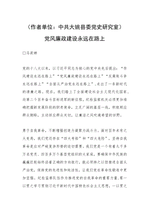 （作者单位：中共大姚县委党史研究室 ）党风廉政建设永远在路上.docx