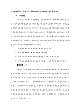 2023年国企入职考试公共基础知识同步检测试卷（附答案）.docx