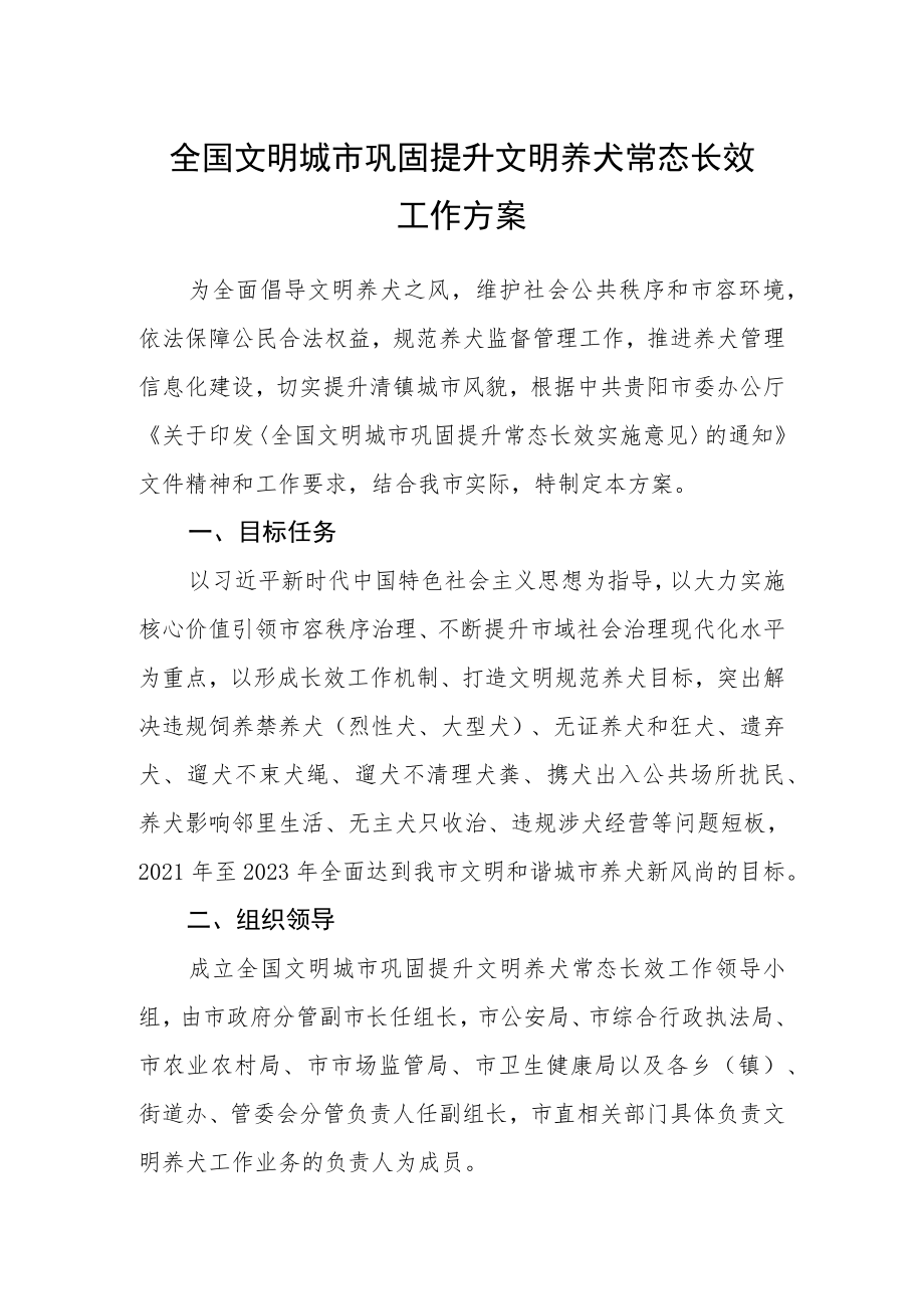 全国文明城市巩固提升文明养犬常态长效工作方案.docx_第1页