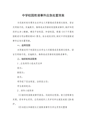 中学校园欺凌事件应急处置预案范文(3篇).docx