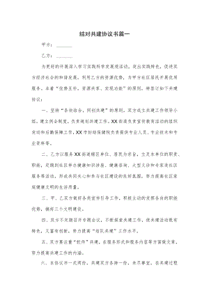 结对共建协议书篇一.docx