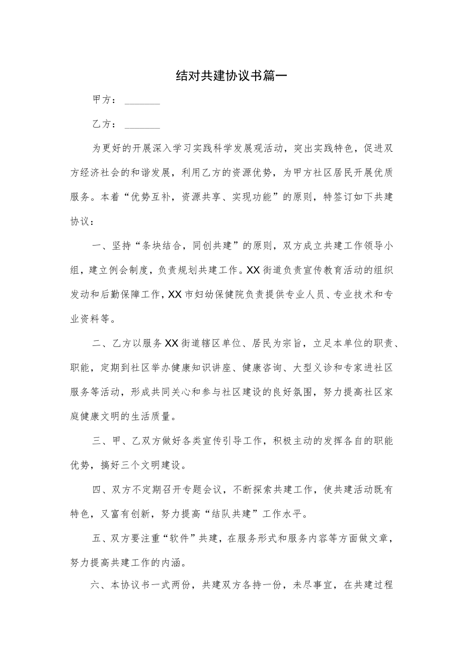 结对共建协议书篇一.docx_第1页