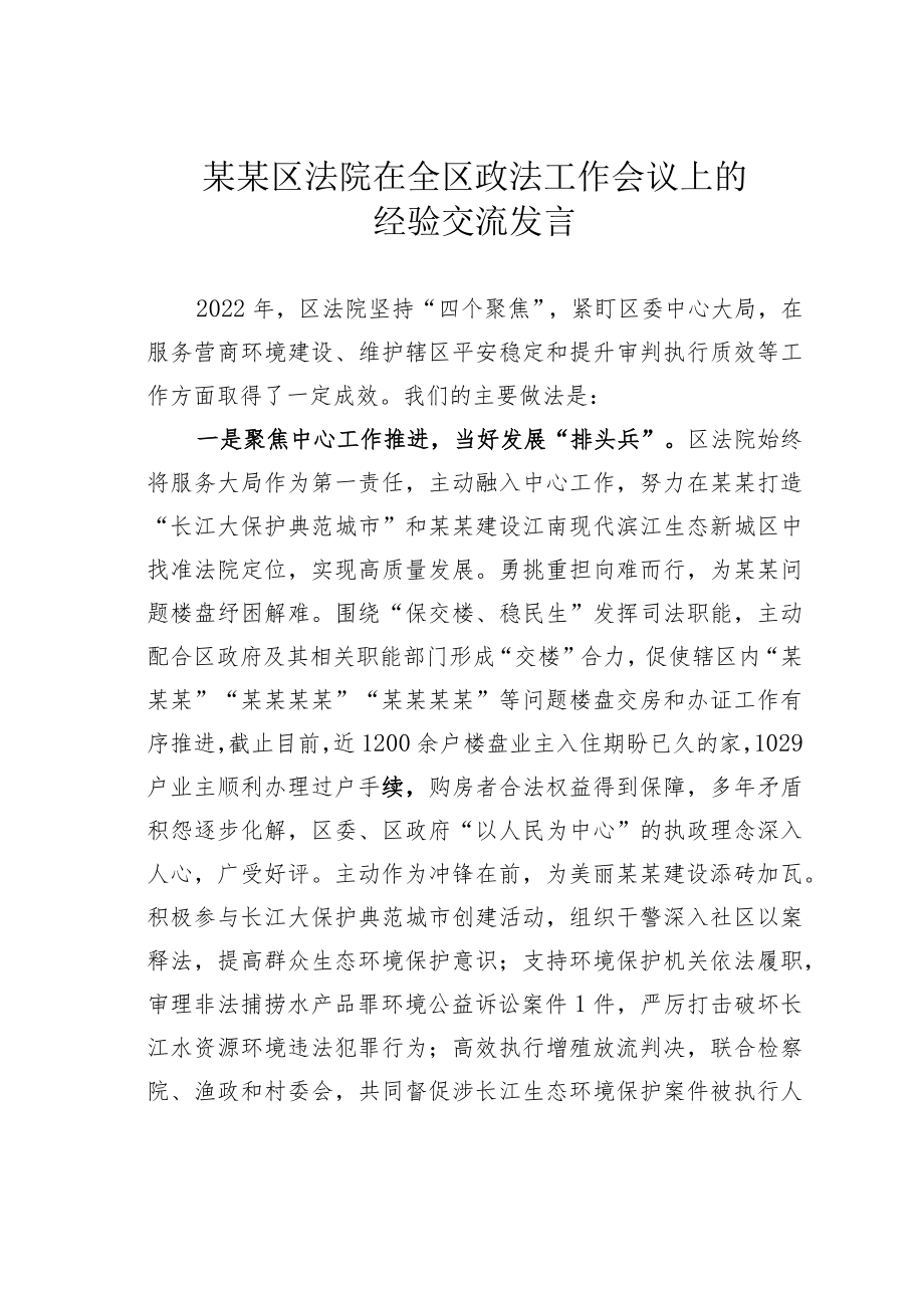 某某区法院在全区政法工作会议上的经验交流发言.docx_第1页