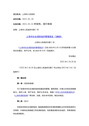 上海市社会消防组织管理规定（2023）.docx