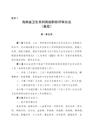 海南省卫生系列高级职称评审办法（基层）.docx