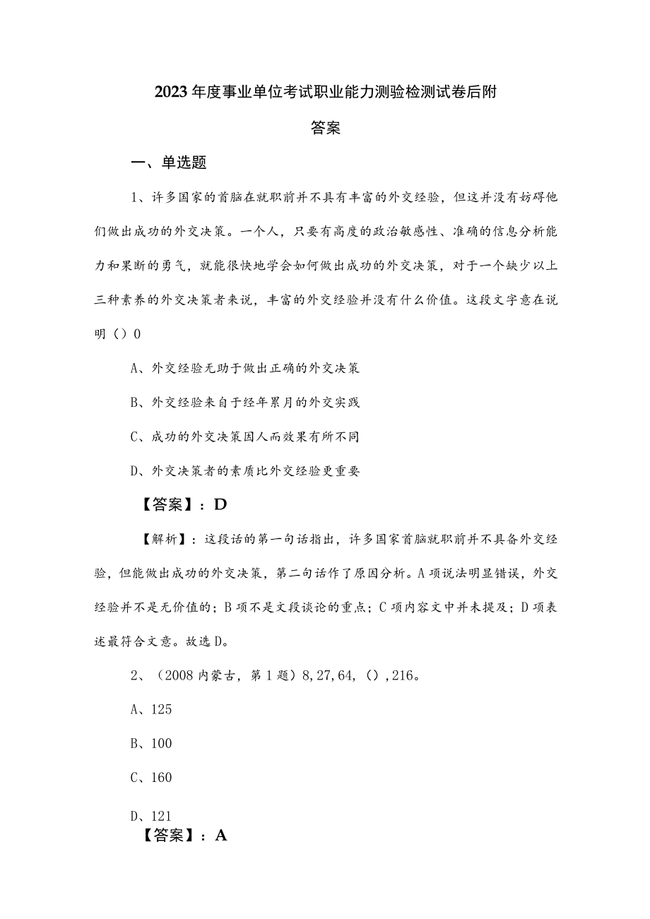 2023年度事业单位考试职业能力测验检测试卷后附答案.docx_第1页