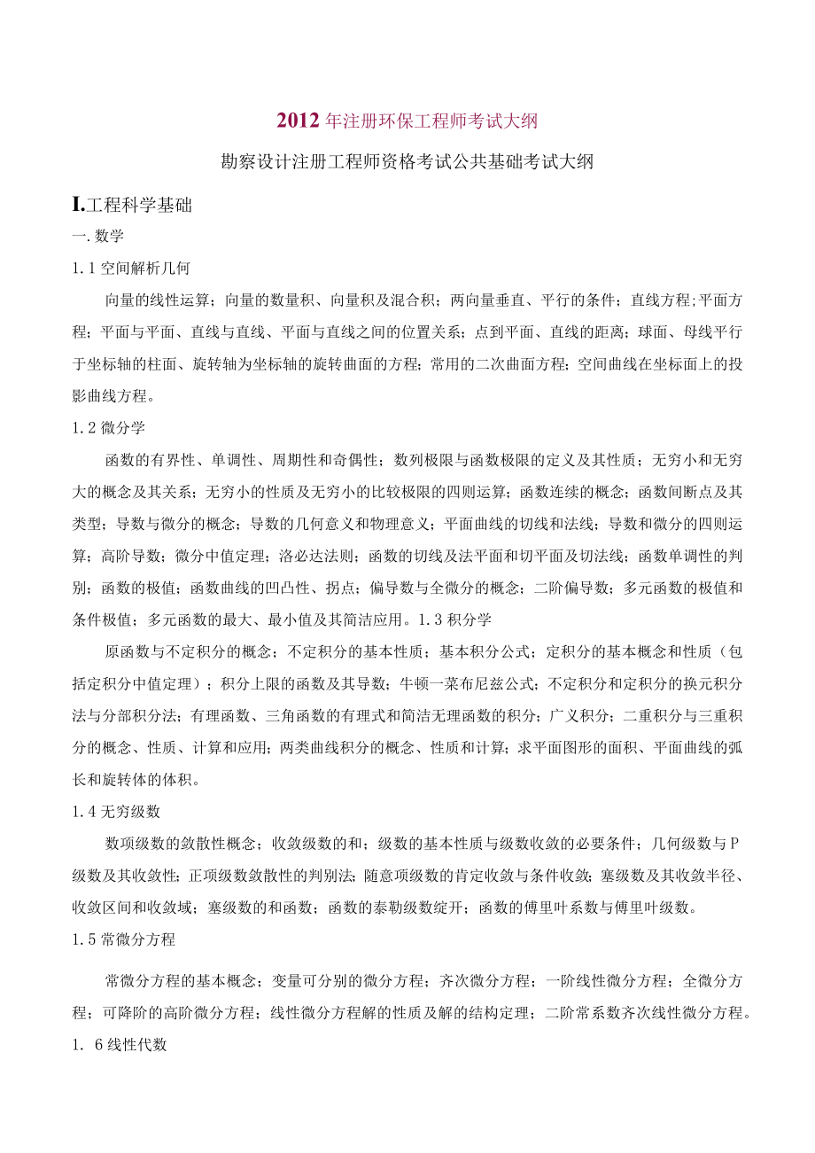 环保工程师基础考试大纲(DOC).docx_第1页