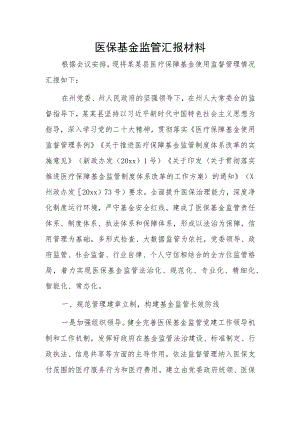 医保基金监管汇报材料.docx